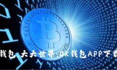“小小钱包，大大世界：