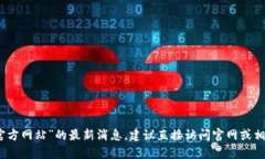 抱歉，我无法提供有关“