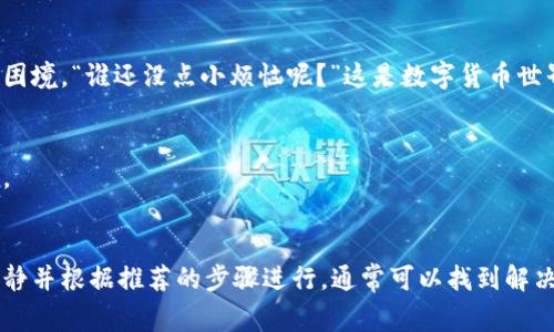 为了更好地帮助您，我可以提供一些常见问题的答案和步骤。 比特派（BitPie）是一款数字货币钱包，它的权限设置涉及到许多用户信息和交易安全的重要性。 如果您在使用 BitPie 过程中发现您的权限被改动，有一些步骤您可以尝试以便恢复。

### 表明用户需求
对于许多数字货币钱包用户来说，保留完整的权限控制是非常重要的。 权限的变更可能导致您无法访问您的钱包或进行交易。对此，您有必要了解如何恢复这些权限。

### 了解比特派权限
比特派的权限主要包括对钱包的访问权限、交易权限等。 如果这些权限被意外更改，您可能会面临无法进行资产管理的困境。

### 恢复比特派权限的步骤

#### 第一步：检查权限设置
首先，打开您的比特派应用，进入“设置”菜单，查看您的权限设置。确保您具备管理员权限，且没有其他人可以更改这些设置。如果您发现自己没有权限，可能需要联系之前设定权限的管理员。

#### 第二步：找回钱包
如果您的钱包控制权被他人掌控，您需要通过恢复助记词（Mnemonic Phrase）或私钥（Private Key）来重新夺回权限。助记词是用来创建您钱包的最重要的信息，妥善保管是非常关键的。

#### 第三步：联系方式支持
如果您在自助恢复过程中遇到困难，建议联系比特派的客服支持。耐心描述您的问题，客服会引导您走出困境。“谁还没点小烦恼呢？”这是数字货币世界常见的问题，客服的支持团队通常能够帮助您恢复权限。

#### 第四步：增强安全措施
一旦您成功恢复权限，考虑增强安全措施以防止再次发生类似问题。这包括设置强密码、启用双重认证等。

### 小结
在数字货币的世界里，权限的管理至关重要。恢复比特派的权限虽然可能需要一些步骤和时间，但保持冷静并根据推荐的步骤进行，通常可以找到解决方案。记住，最好的安全措施就是预防，确保对钱包的所有信息都妥善保管。希望这些信息对您有所帮助！