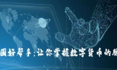 币圈好帮手：让你掌握数
