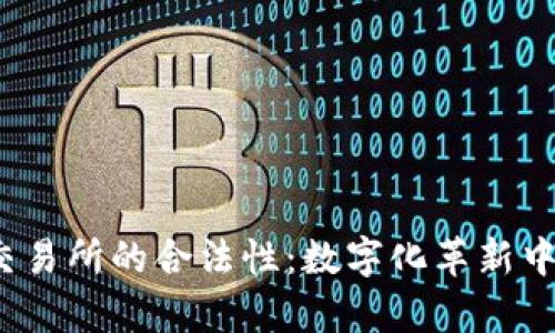 探秘Web3交易所的合法性：数字化革新中的法律迷雾