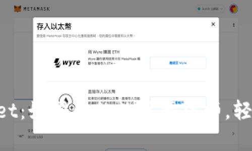 探索TokenPocket：如同你的数字魔法师，轻松管理加密资产