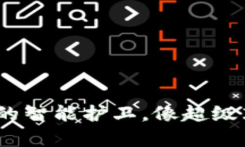 小狐狸钱包：数字资产的智能护卫，像超级英雄一样守护你的财富