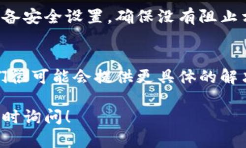 看起来您遇到了安装冰币app下载链接的问题。在这里，我没有办法提供直接的下载链接或解决方案，但我可以给您一些可能的解决方法以及安装步骤。请您参考以下内容：

### 排查网络问题
首先，确保您的网络连接是正常的。尝试访问其他网站，看看网络是否流畅。如果网络不稳定，可能会导致下载失败。相信我们，谁还没点“小烦恼”呢？

### 检查设备兼容性
每个应用都有其自身的系统要求，请检查冰币app是否支持您的设备类型和操作系统版本。就像每个人都有不同的口味，软件也有不同的适配性哦。

### 空间不足的问题
如果您的设备存储空间不足，安装过程可能会中断。清理一些不必要的文件，给冰币app留点“成长空间”。毕竟，良好的环境总会让应用茁壮成长！

### 访问官方网址
确保是从官方网站或可靠的应用商店下载应用，避免从未知来源下载可能会导致安全问题。谨慎对待下载链接，就像选择朋友一样重要！

### 更新操作系统
有时候，您的操作系统可能需要更新才能兼容新应用。定期更新，不仅能让您的设备更安全，还能让您在应用的陪伴下畅享更多新功能。

### 重启设备
几乎每个技术问题都可以通过简单的重启得到解决。就像人们总需要小憩一下，设备也需要小刷新，来重启它的“思路”！

### 安全设置检查
有些设备可能会因为安全设置而阻止应用的下载和安装。请查看您的设备安全设置，确保没有阻止相关下载的选项。安全第一，但便利也不能少哦！

### 联系客服支持
如果以上方法都无法解决您的问题，不妨联系冰币应用的客服支持。他们很可能会提供更具体的解决方案。毕竟，有问题就应该问专业人士，而不是抱怨！

希望以上建议能够帮助您顺利安装冰币app。如果您有其他问题，欢迎随时询问！