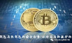 数字货币冷钱包与热钱包