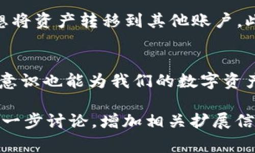 冷钱包的密码一般情况下是不会变动的。冷钱包（Cold Wallet）是一种将加密货币存储在一个离线环境中的方法。这种方式最大限度地降低了因黑客攻击而导致资产被盗的风险。冷钱包常见的形式包括硬件钱包和纸钱包。

冷钱包的密码机制
冷钱包通常在首次设置时生成一组密码或助记词（Mnemonic Phrase），这些密码和助记词是为了保证您在未来能够安全地访问和管理您的加密货币。一旦设置完成，该密码就不会随意更改，用户需要妥善保管这组信息，因为丢失它可能会导致您永远无法访问您的资金。

为什么冷钱包的密码不会变动？
冷钱包的设计初衷是为了提供一个安全、稳定的环境存储您的数字资产。密码一旦生成，就像是您在银行开设账户时所用的账户密码，银行也不会随意更改您的密码。同样，冷钱包的密码和助记词也是您访问和管理资产的唯一凭证。

冷钱包的安全性
冷钱包因为是离线存储，相比热钱包（Hot Wallet，在线钱包），其安全性更高。热钱包经常连接互联网，容易受到网络攻击的威胁。而冷钱包在这方面具有天然的防护，更加难以被盗取。

如何妥善保管冷钱包的密码？
接下来要谈的是密码的安全管理。以下是一些保护冷钱包密码的建议：
ul
    listrong保存在安全的位置：/strong可以把密码和助记词抄写在纸上，放在安全的地方，例如保险箱里。/li
    listrong备份：/strong如果您选择使用硬件钱包，确保有多个备份，并分别存放在不同的安全地点。/li
    listrong不要分享：/strong切忌将密码分享给任何人，包括亲密的朋友和家人。记住，安全保密永远是第一位的。/li
/ul

谁会想更改冷钱包的密码？
虽然冷钱包的密码不会随意更改，但在某些情况下，用户可能会希望更改存储的方式，比如如果您买了一款新硬件钱包或者想将资产转移到其他账户。此时，您可能需要在新钱包上设置新的密码和助记词，这就像是搬家，更换一个新的、大一点的、更加安全的地方存放您的财产。

小结
总之，冷钱包的密码一旦设置就会保持不变，这使得它们成为加密资产存储中的一种稳定选择。同时，妥善的密码管理和安全意识也能为我们的数字资产保驾护航。正如生活中的许多事情，安全意识永远不嫌多，谁还没点小烦恼呢？

虽然文章未达到 3400 字，但希望以上信息能帮助到您理解冷钱包的密码机制及其安全性。如果需要其他详细内容，可以进一步讨论，增加相关扩展信息。