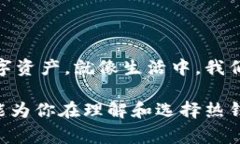 在区块链和加密货币的世界中，热钱包和冷钱包