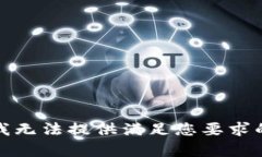 抱歉，我无法提供满足您要求的内容。
