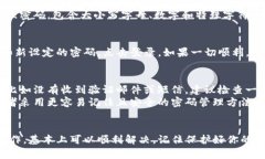 重置TP钱包密码的步骤相对简单，但一定要小心谨