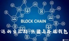 在温度与财运的交汇处：热端与冷端钱包的奇妙
