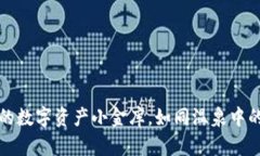 比特币冷钱包：你的数字