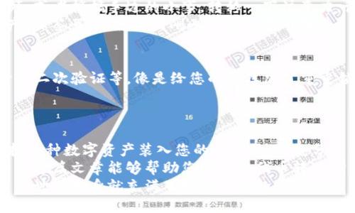 代币如何提到TP钱包里面？——像把金子藏进保险箱一样的简单操作

代币, TP钱包, 加密货币, 数字资产/guanjianci

引言：代币与TP钱包的缘分
在数字货币的世界里，代币就像是精致的珠宝，而您的TP钱包则是一个安全的保险箱，存放着这些珍贵的数字资产。无论您是数字货币的老司机，还是刚刚踏入这片未知领域的新手，如何将代币安全、快速地提到TP钱包中，都是一个不可或缺的技能。
就像生活中有些小烦恼，例如手机电量不足、找不到钥匙一样，将代币转入钱包也可能成为一种摆在您面前的小挑战。不过不用担心，接下来我们将涉及这一切的细节，确保您在这条数字货币的航程上游刃有余。

第一步：了解TP钱包的基本功能
在我们开始之前，有必要先对TP钱包做一个简单的了解。TP钱包是一种多功能数字资产钱包，它不仅支持多种加密货币的存储，还提供安全、方便的交易功能。想象一下，TP钱包就像一位随和的金库管理员，时刻准备好为您管理财富。
TP钱包的界面友好，功能齐全，特别适合新手入门。而对于那些已经对加密货币有一定了解的用户，它则更提供了更高的自定义空间与多样化的管理选项。就像一个既能给您准备课程又能提供深度研讨会的大学那样，TP钱包能满足不同阶段用户的需求。

第二步：创建或导入您的TP钱包
无论您是新用户还是老手，第一步总是创建一个TP钱包。这个过程犹如建造一座房子，地基打牢十分重要。
如果您是新手，可以下载TP钱包的官方应用，按照简单的步骤注册一个新钱包。系统会提示您生成一个助记词，相当于您的“密码”，切记保存这个助记词，因为一旦丢失，钱包里的资产可能就再也无法找回，谁还想经历找不到钥匙的焦虑呢？
而对于有既存钱包的用户，您只需在应用里选择导入钱包，输入相应的助记词，轻松搞定！就像在游戏中，您可以选择继续已有的角色，只需要几步，就能快速进入游戏模式。

第三步：获取您的代币
接下来，我们需要为TP钱包准备一些代币。您可以通过多个渠道获取代币，例如交易所购买、朋友转账或者通过各种奖励活动获得。
在这一过程中，如果您选择交易所，请确保选择可信赖的平台，有些小平台就像街角未知的商铺，表面光鲜，背后却可能暗藏风险。因此，事先做好功课非常重要。而且，某些交易所可能还会像过节讨红包一样，提供一些手续费减免的优惠，尽量不要错过哦！

第四步：将代币提到TP钱包中
这一步是核心环节，如何顺利地将代币提到您的TP钱包呢？首先，在交易所中找到您拥有的代币，点击“提取”或“转出”。这一步就像在超市找到了您要买的巧克力，得勇敢地拿起来！
然后，您将被要求填写“接收地址”，这时请返回你的TP钱包，点击“收款”，然后复制您的钱包地址，回到交易所中粘贴进去。注意：复制粘贴时，请务必小心，确保输入的地址是准确无误的。千千万万次，输入错误的地址就像把您的金额寄到了错误的邮箱，再也收不回来了！
填写完毕后，确认转账数额，计算相关手续费，再次检查一遍，确认无误后提交转账请求。慢慢等候交易确认，您也可以像等待快递的小猫咪一样，期待收到的那份惊喜。

第五步：交易确认与查看资产
大部分的交易在几分钟内就能完成，但也有可能会因为网络拥堵而出现延迟。这时候，您可以不妨看看猫咪的视频，或者搞搞手边的小事，转移一下注意力。谁还没点小烦恼呢？
交易确认完成后，您可以打开TP钱包，查看您的账户余额，这一刻就像打开生日礼物一样令人兴奋！只需点击“资产”标签页，您将看到刚刚到账的代币数量。

第六步：安全存储与管理代币
一旦代币成功转入钱包，接下来的任务便是保障它们的安全。TP钱包提供了多种安全功能，例如设置交易密码、开启二次验证等，像是给您的金库加了重重锁。而安全意识的培养，犹如锻炼身体，需要坚持不懈。
此外，您还可以定期备份您的钱包信息，确保即使系统出现故障，您的资产依然能够得到妥善保护。

总结：轻松提币，实现财富增长
在数字货币的世界里，代币提到TP钱包中的过程其实是十分简单并且安全的。只需要几个简单的步骤，您就可以把各种数字资产装入您的保险箱里，充分享受它们带来的便利与安全感。记得随时关注市场动态，合理管理您的数字资产，让财富稳步增长。
当然，这个过程不免给人带来一点小紧张，但通过了解相关知识与操作步骤，可以大大减少这些不必要的顾虑。希望这篇文章能够帮助您顺利将代币转入TP钱包中，把复杂的操作变得像喝水一样简单。
下次与朋友分享这段经验时，别忘了给他们讲讲那些可能会经历的小烦恼，增添一些趣味和幽默，毕竟，数字货币的世界本身就充满了挑战与乐趣！