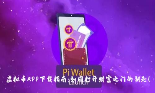 虚拟币APP下载指南：如同打开财富之门的钥匙！