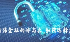 冷钱包与热钱包：仿佛金