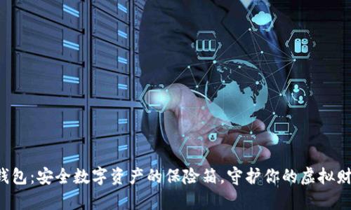 冷钱包：安全数字资产的保险箱，守护你的虚拟财富！
