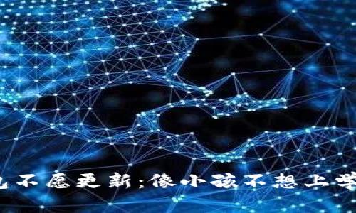  当钱包不愿更新：像小孩不想上学的烦恼