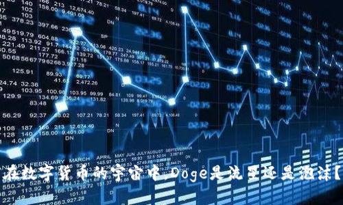 在数字货币的宇宙中，Doge是流星还是泡沫？