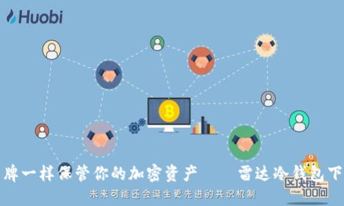 像扑克牌一样保管你的加密资产——雷达冷钱包下载指南