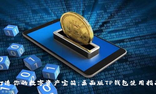 打造你的数字资产宝箱：桌面版TP钱包使用指南