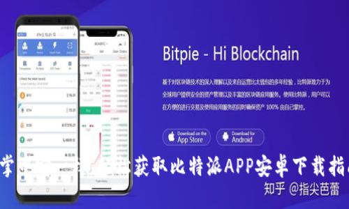 像掌中宝一样，轻松获取比特派APP安卓下载指南！