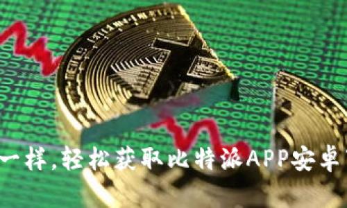 像掌中宝一样，轻松获取比特派APP安卓下载指南！