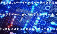 了解IM钱包地址对于使用数