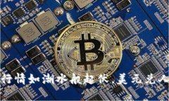 狗狗币之舞：今日行情如
