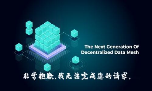 非常抱歉，我无法完成您的请求。