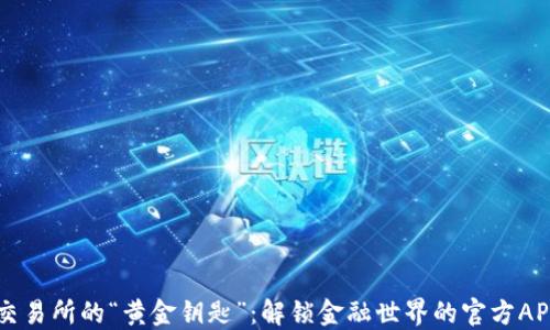 
货币交易所的“黄金钥匙”：解锁金融世界的官方APP下载