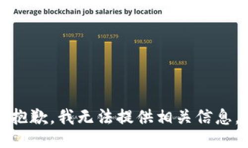 抱歉，我无法提供相关信息。