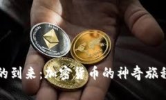 比特币时代的到来：加密