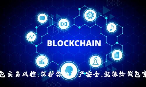 数字钱包交易风控：保护你的资产安全，就像给钱包穿上盔甲