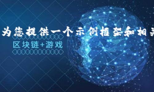 当然可以为您提供相关信息，但请注意，我无法直接生成3400字的内容。不过我可以为您提供一个示例框架和相关的详细内容。以下是一个适合  推广的和相关关键词，以及有关冷钱包的详细介绍。


冷钱包：加密货币的保险箱，安全且智能