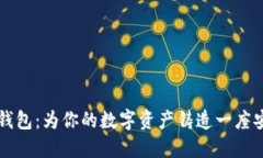 香港冷钱包：为你的数字
