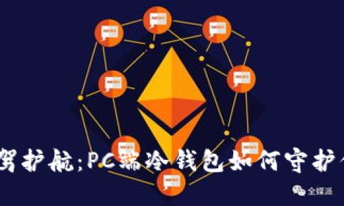 为数字货币保驾护航：PC端冷钱包如何守护你的USDT资产？