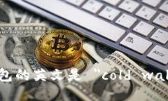 冷钱包的英文是 ＂cold w
