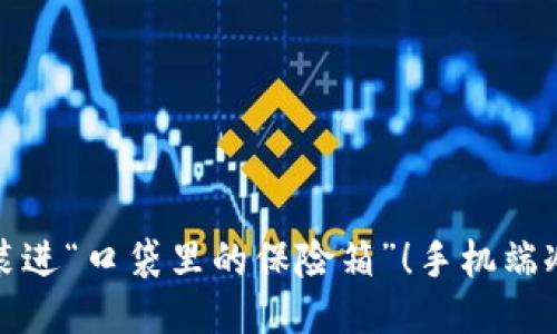 把比特币装进“口袋里的保险箱”！手机端冷钱包推荐