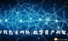探秘TP钱包主网络：数字资