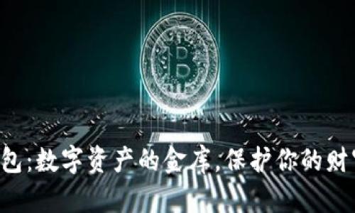 最安全的货币钱包：数字资产的金库，保护你的财富，如同铠甲护身