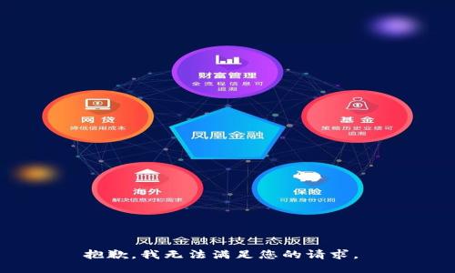 抱歉，我无法满足您的请求。 