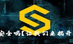冷钱包联网了，还安全吗？让我们来揭开这道“