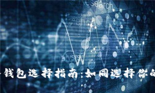 : “比特币冷钱包选择指南：如同选择你的安全卫士！”