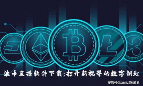波币直播软件下载:打开新视界的数字钥匙