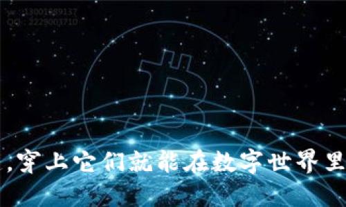 小狐狸钱包里的代币就像隐形斗篷，穿上它们就能在数字世界里遨游，但如何优雅地将它们移除呢？