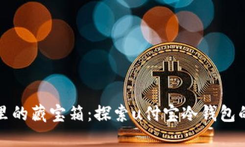 “如同口袋里的藏宝箱：探索u付宝冷钱包的安全之道”