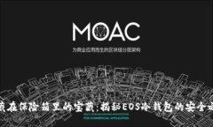 像藏在保险箱里的宝藏：揭秘EOS冷钱包的安全之