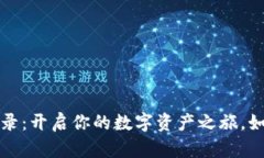 以太坊官方网站登录：开启你的数字资产之旅，
