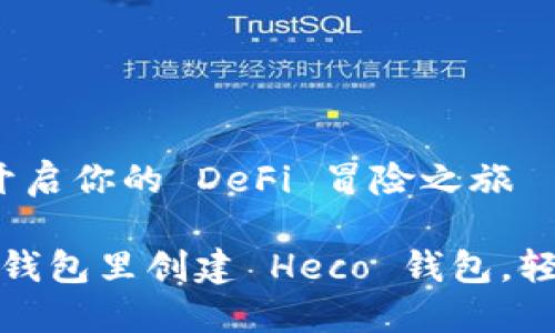 创建 Heco 钱包：开启你的 DeFi 冒险之旅

一步步教你在 TP 钱包里创建 Heco 钱包，轻松踏入 DeFi 世界