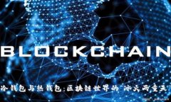 冷钱包与热钱包：区块链世界的“冰火两重天”