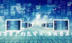冷钱包上市：将你的数字资产打包寄出，像出售